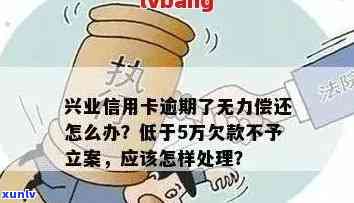 兴业信用卡7万逾期还款困扰，如何解决？