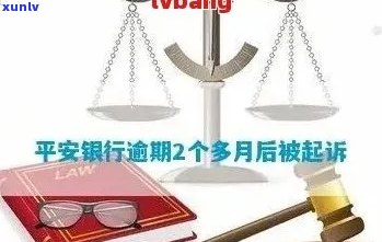 平安银行信用卡逾期解决方案：如何应对、期申请与影响分析