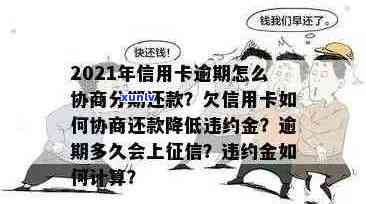 信用卡逾期后还款策略：更低还款额与剩余款项协商分期详解