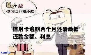 信用卡逾期还清更低还款会怎么样？