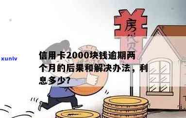 信用卡逾期2000元：处理 *** 、影响与解决方案