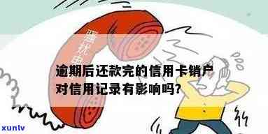 信用卡逾期还清销户后，信用记录和再次使用受影响吗？