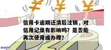 信用卡逾期还清销户后，信用记录和再次使用受影响吗？