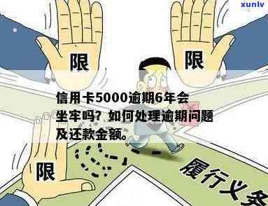 信用卡逾期5000元的后果及处理建议，是否会导致坐牢？