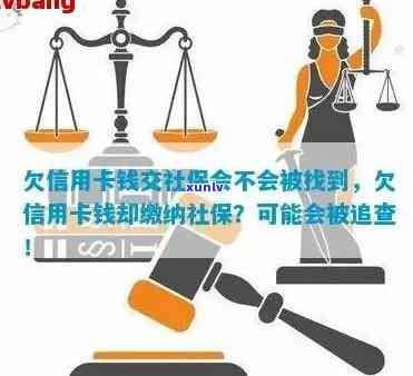 社保缴纳与信用卡欠款：是否会受到关联追踪？