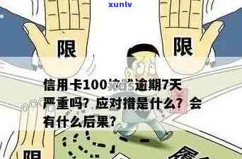 交行信用卡逾期100天会怎样：处理、处罚及影响全解析