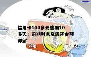 交行信用卡逾期100天会怎样：处理、处罚及影响全解析