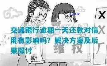 交通银行信用卡逾期一年未还款可能的后果及解决方案