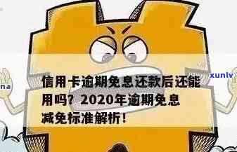 2020年信用卡逾期还款新规定：如何应对、影响与解决办法