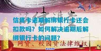 信用卡逾期银行自动扣款解除限制 *** ，如何解除绑定和解决无法解除的问题