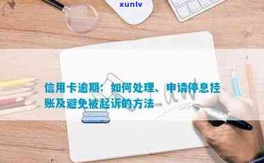 信用卡逾期多久才能办理停息挂账：黑名单、起诉与新规定