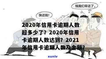 2020年信用卡逾期现象全面解析：人数、原因及影响等一网打尽