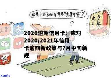 2020逾期信用卡：2021年新政策，7月中旬实，会上吗？