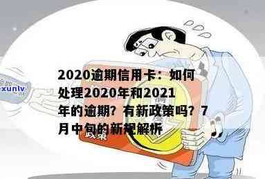 2020逾期信用卡：2021年新政策，7月中旬实，会上吗？