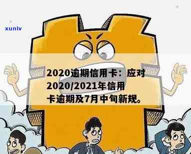 2020逾期信用卡：2021年新政策，7月中旬实，会上吗？