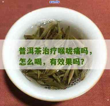 喝普洱茶时喉咙痛的原因及解决 *** 