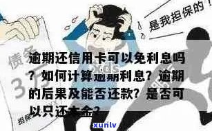 欠信用卡逾期后怎么还本金，怎么还款？逾期的信用卡如何偿还？