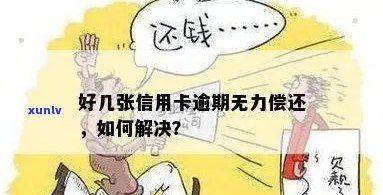 信用卡逾期20万无力偿还怎么办？