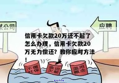 信用卡逾期20万无力偿还怎么办？