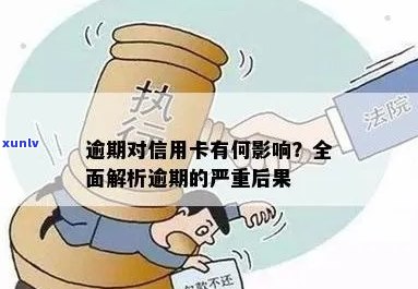 信用卡逾期后果全方位解析：不仅影响信用，还可能导致这些严重问题！