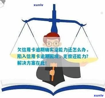 信用卡逾期无力偿还的全方位解决策略与建议