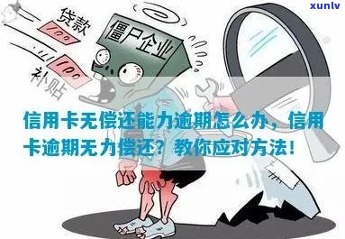 信用卡逾期无力偿还的全方位解决策略与建议