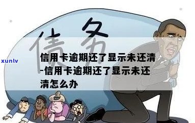 信用卡没还清逾期了