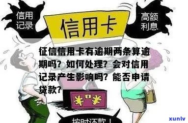 信用卡逾期两个月：记录的影响及其解决办法