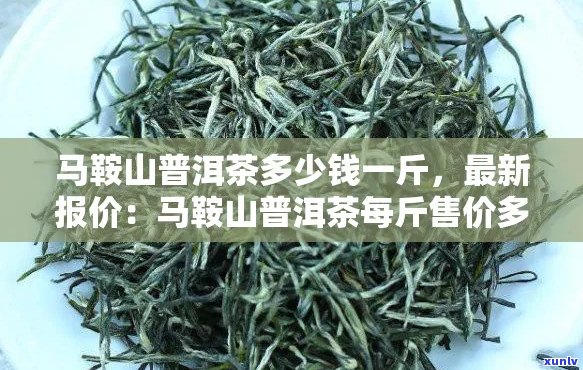 马鞍山普洱茶的特点、缺点和价格介绍，以及马鞍山生茶的情况。