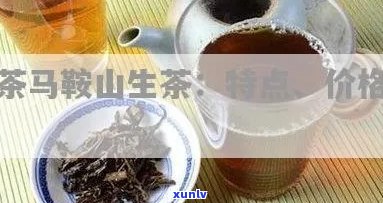 马鞍山普洱茶的特点、缺点和价格介绍，以及马鞍山生茶的情况。