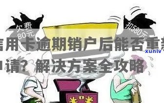 华信用卡逾期注销后重新办卡是否可行？如何办理？