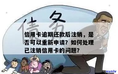 华信用卡逾期注销后重新办卡是否可行？如何办理？