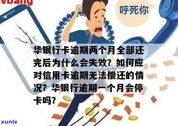 华银行信用卡逾期：解决 *** 、影响和如何避免