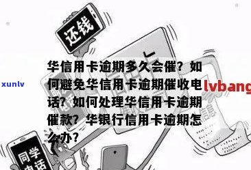 华银行信用卡逾期：解决 *** 、影响和如何避免