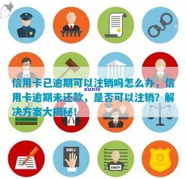 逾期未还款的信用卡如何注销，专家指点攻略