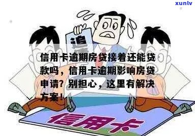 房贷审批后信用卡逾期怎么办：影响放款、欠款影响审批、结后能否使用。