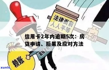 房贷审批信用卡逾期2年以上的解决策略与建议：如何处理、挽救信用？