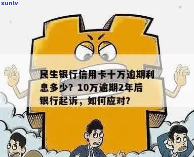 民生信用卡10万逾期长达2年：如何应对、解决和避免信用危机？