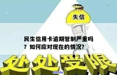 民生信用卡10万逾期长达2年：如何应对、解决和避免信用危机？