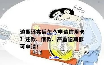 信用卡逾期还款后，何时可以重新申请以及注意事项有哪些？