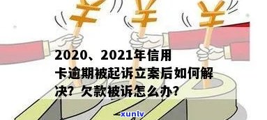 信用卡逾期被起诉立案后怎么解决？