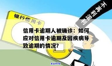 如何应对信用卡逾期问题：疾病造成的影响及解决方案