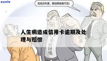 因疾病造成信用卡逾期怎么赔偿