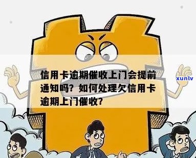 信用卡逾期上门怎么通知家属还款？