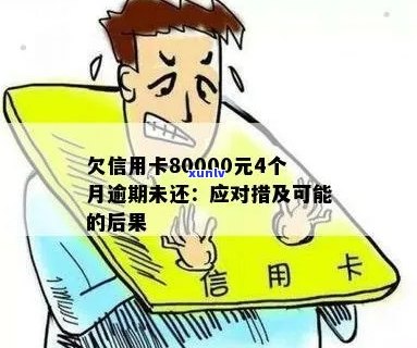 信用卡欠款八千逾期四千：后果与应对措