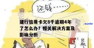 信用卡欠款八千逾期四千：后果与应对措