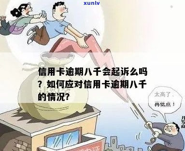 信用卡欠款八千逾期四千：后果与应对措