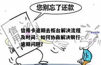 信用卡逾期不想去柜台可以吗？如何处理？