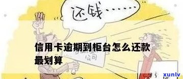 信用卡逾期不想去柜台可以吗？如何处理？