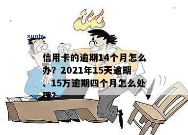 信用卡逾期14天了怎么办？2021年逾期15天，40块钱逾期十天的处理 *** 